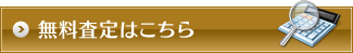 無料査定はこちら