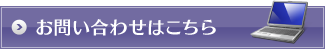 お問い合わせはこちら