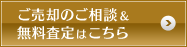 ご売却のご相談＆無料査定はこちら