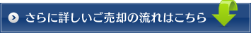 ご売却の流れ