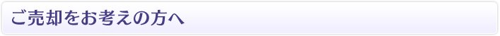 ご売却をお考えの方へ