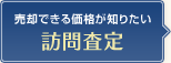 売却できる価格が知りたい～訪問査定