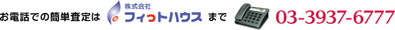 お電話での簡単査定はフィっトハウスまで03-3937-6777