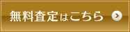 無料査定はこちら