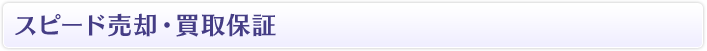 スピード売却・買取保証