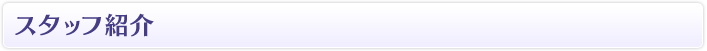 スタッフ紹介
