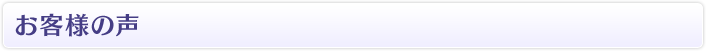 お客様の声