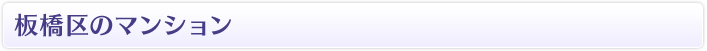板橋区のマンション