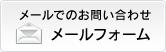 メールでのお問い合わせ