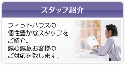 スタッフ紹介　フィっトハウスの個性豊かなスタッフをご紹介。誠心誠意お客様のご対応を致します。
