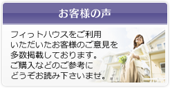 お客様の声　フィっトハウスをご利用いただいたお客様のご意見を多数掲載しております。ご購入などのご参考にどうぞお読み下さいませ。