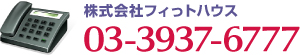 株式会社フィっトハウス03-3937-6777