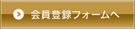 会員登録フォームへ