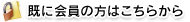 既に会員の方はこちらから