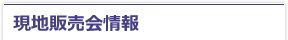 現地販売会情報