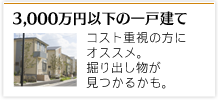 3,000万円以下の一戸建て