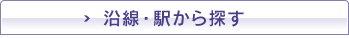 沿線・駅から探す