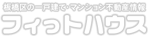 板橋区の一戸建て・マンション不動産情報 フィっトハウス
