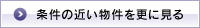 条件の近い物件を更にみる