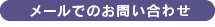 メールでのお問い合わせ