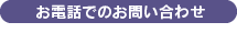 お電話でのお問い合わせ