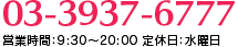  03-3937-6777 営業時間：9:30～20:00 定休日：水曜日
