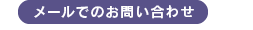 メールでのお問い合わせ