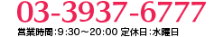 03-3937-6777 営業時間：9:30～20:00 定休日：水曜日