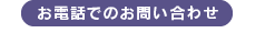 お電話でのお問い合わせ 03-3937-6777