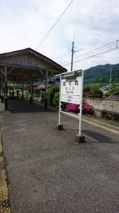 駅